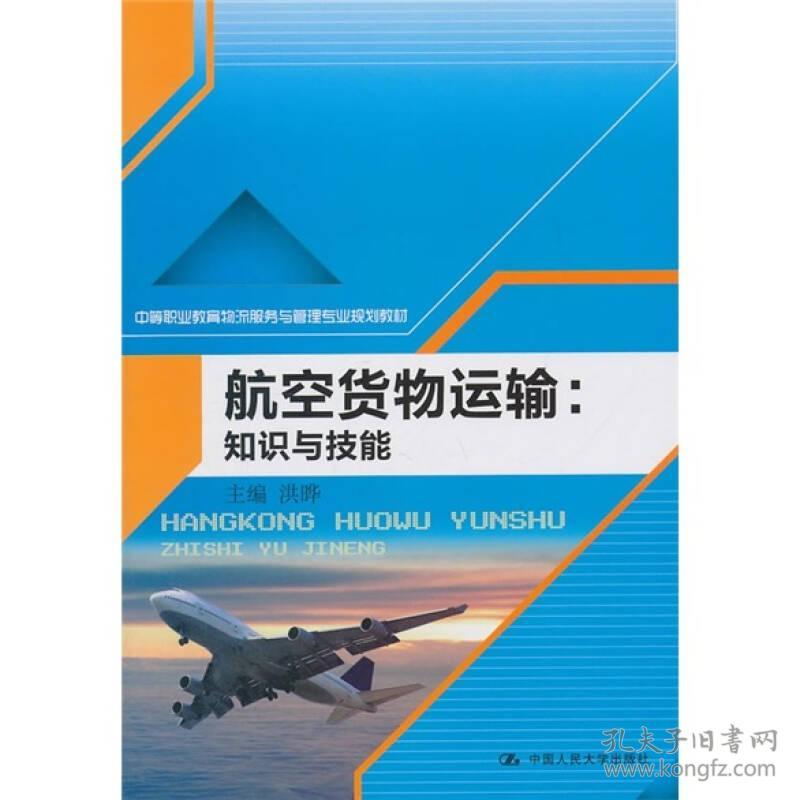 9787300141930航空货物运输:知识与技能(中等