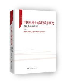中国农村土地制度改革研究
