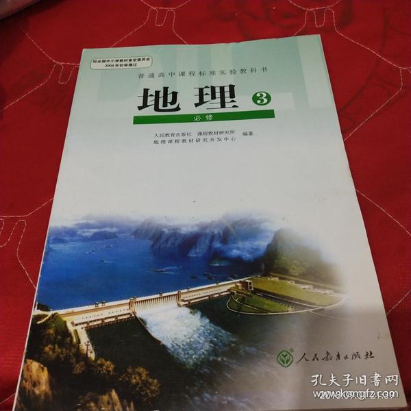 人教版高中地理必修三/3 普通高中课程标准实验教科书