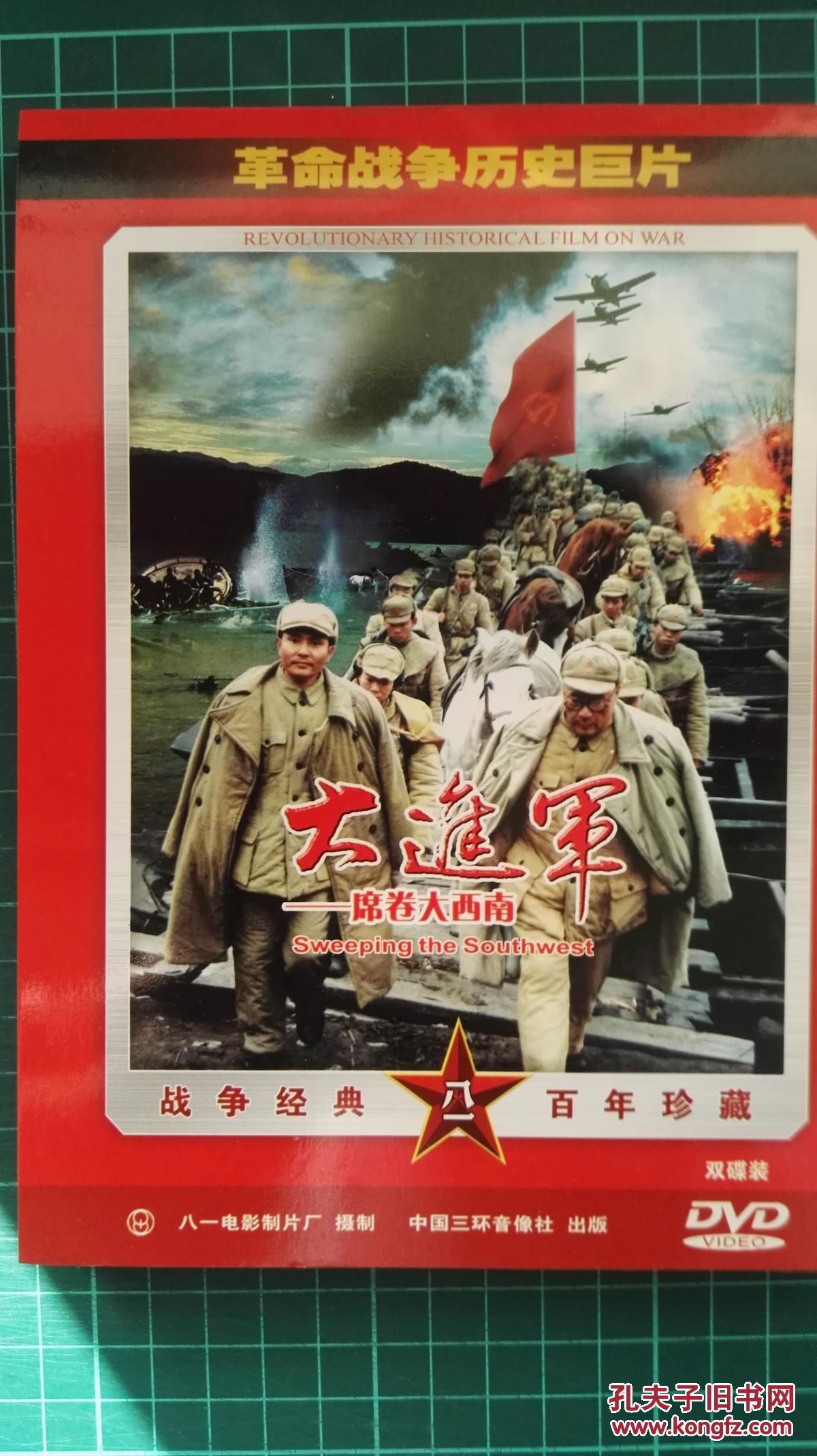 大进军-席卷大西南dvd双蝶