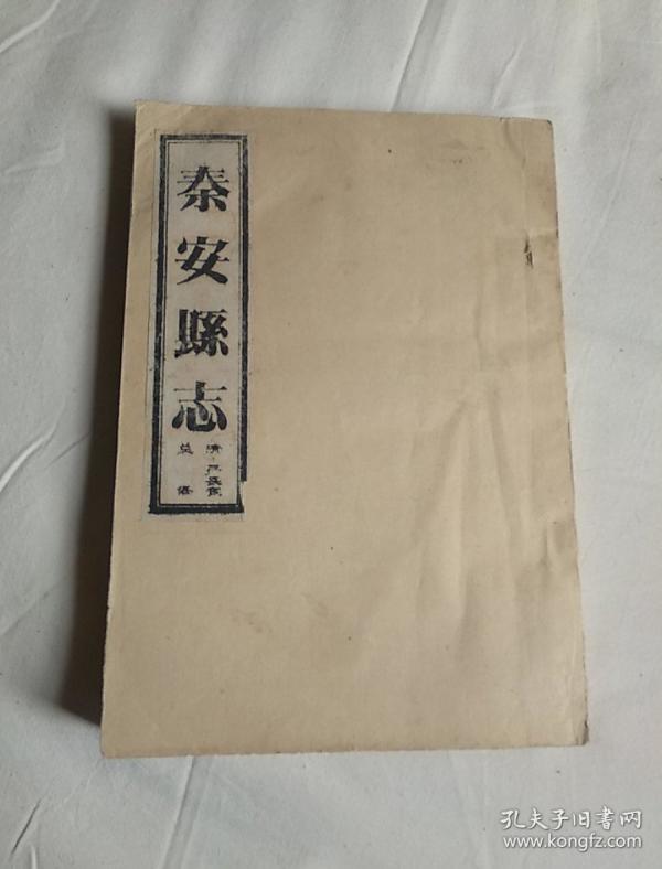 秦安县志17卷影印夲