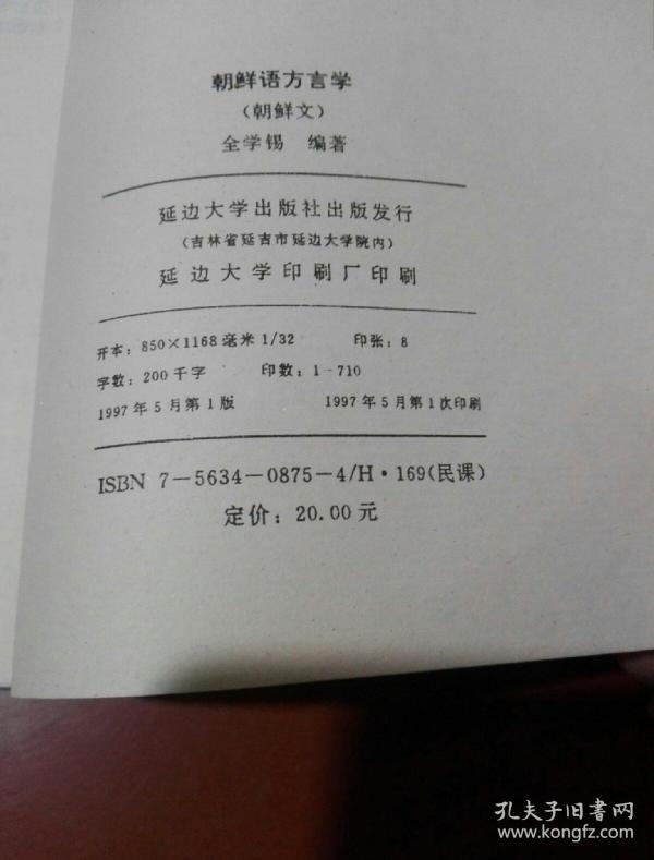 朝鲜语方言学(朝鲜文) 包邮