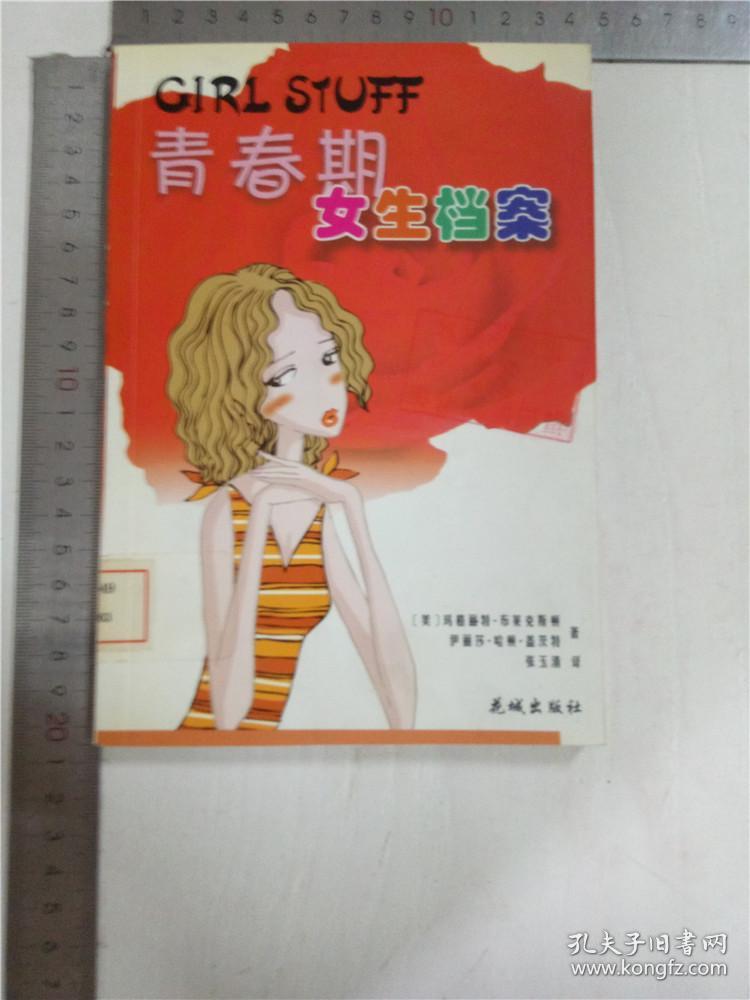 青春期女生档案