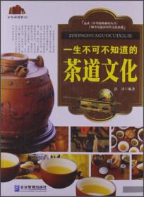中华国粹系列：一生不可不知道的茶道文化