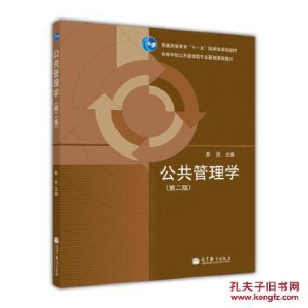 正版高等学校公共管理类专业基础课程教材:公