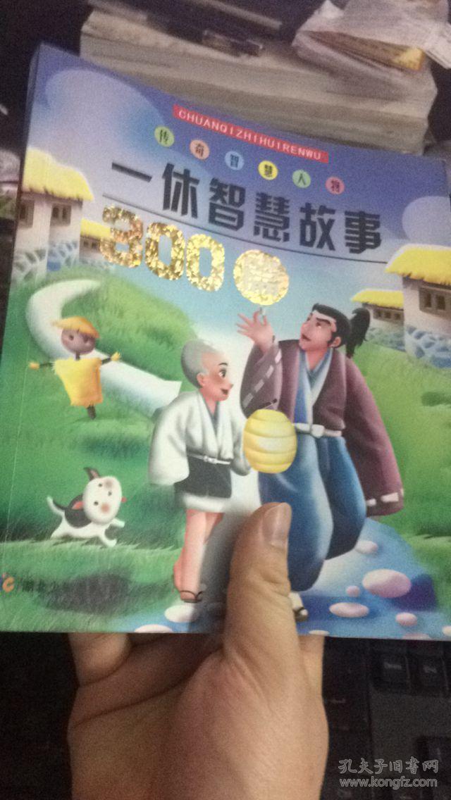 【图】一休智慧故事300篇_需配书院(南京书店