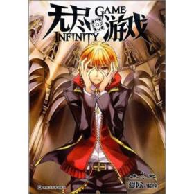 无尽游戏01-02：InfinityGame