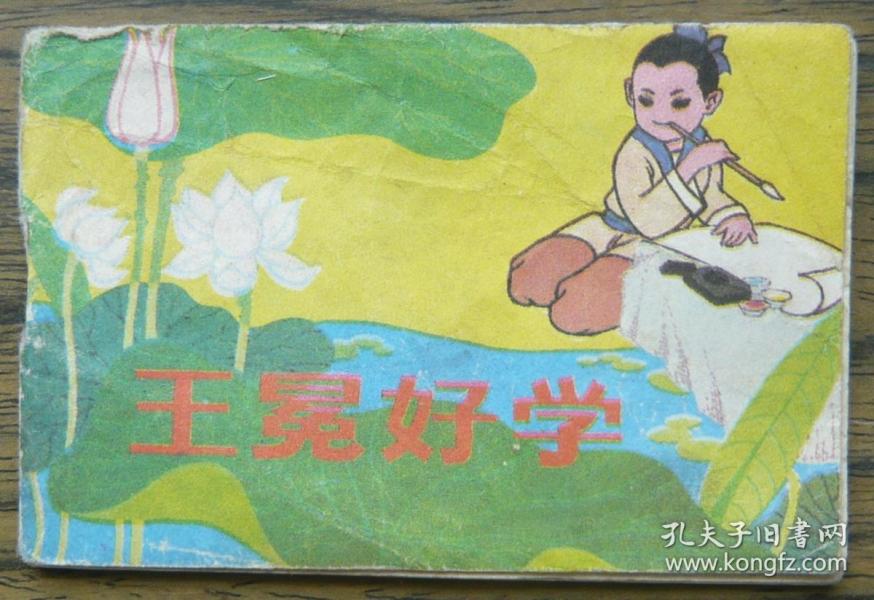 小连环画  王冕好学   (128-35)