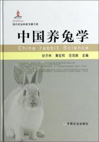 中国养兔学(精)/现代农业科技专著大系