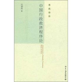宪政论丛—中国行政救济程序论、