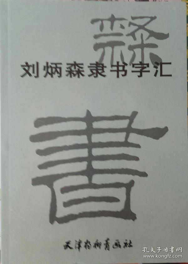 刘炳森隶书字汇