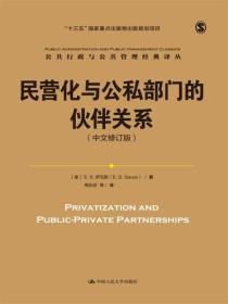 民营化与公私部门的伙伴关系（