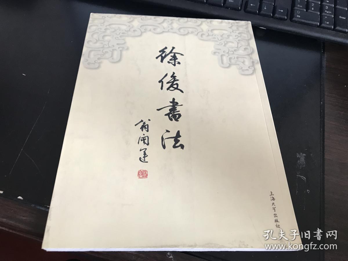 徐俊书法