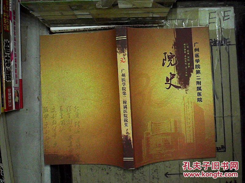 【图】广州医学院第二附属医院 院史_不详