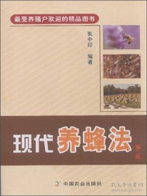 现代养蜂法