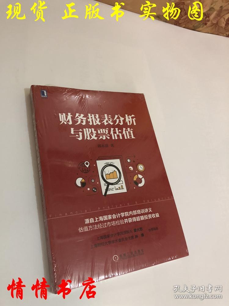 财务报表分析与股票估值