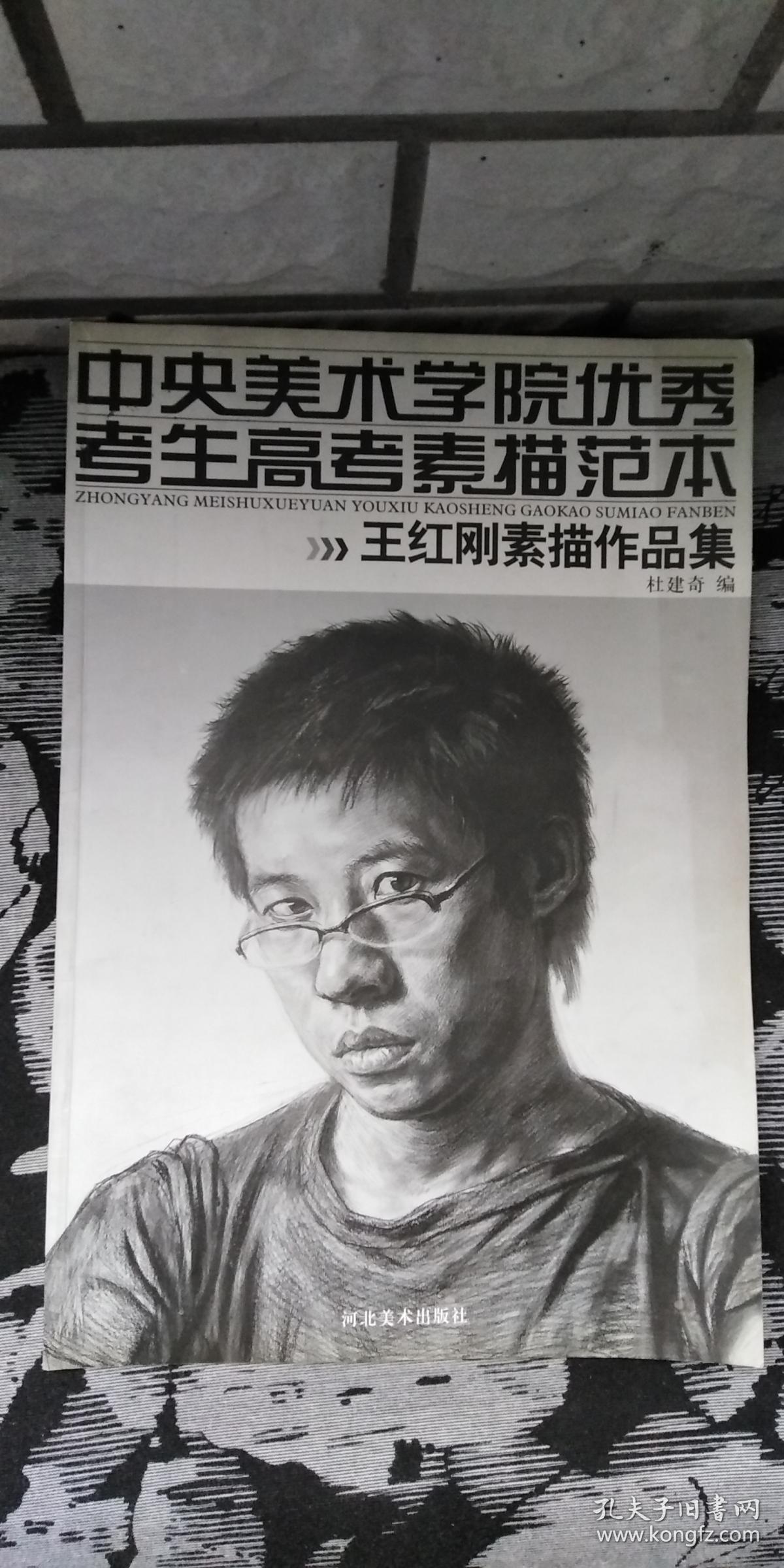 中央美术学院优秀考生高考素描范本 王红刚素描作品集
