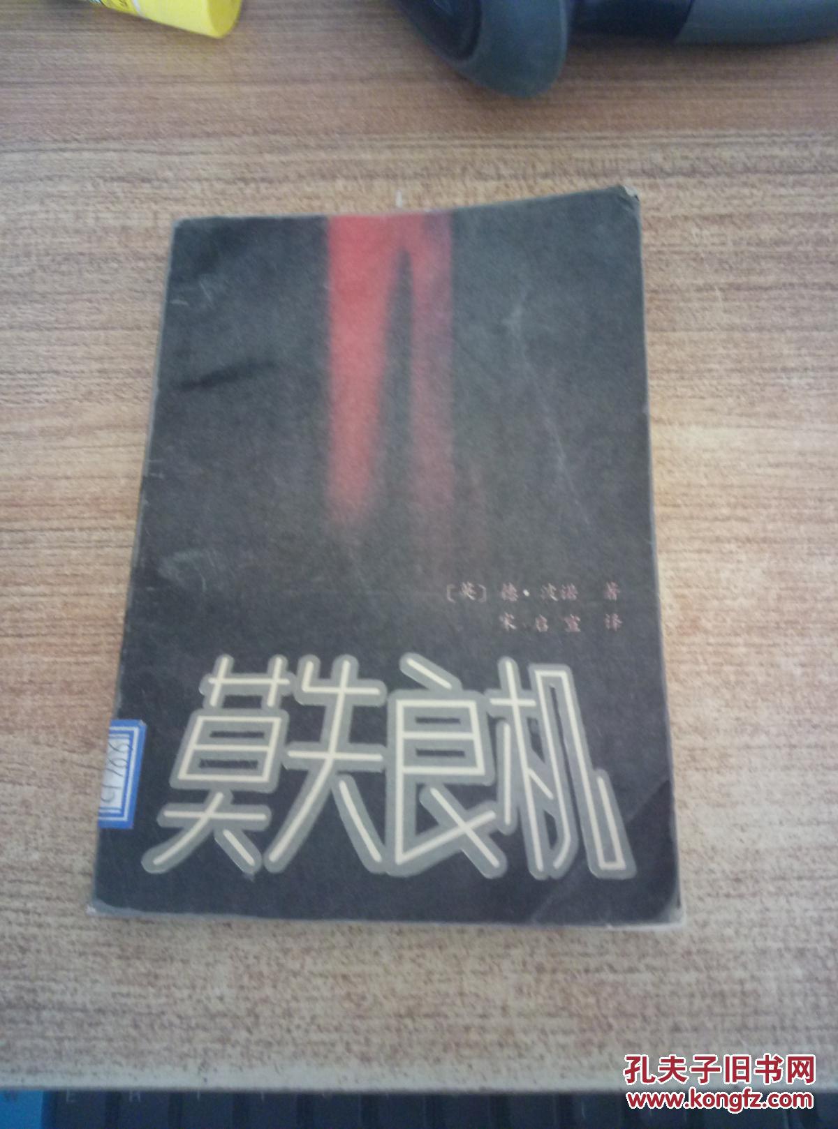 莫失良机