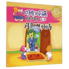 星岛乐园叮咚和闪亮地球大冒险第21集:星岛乐