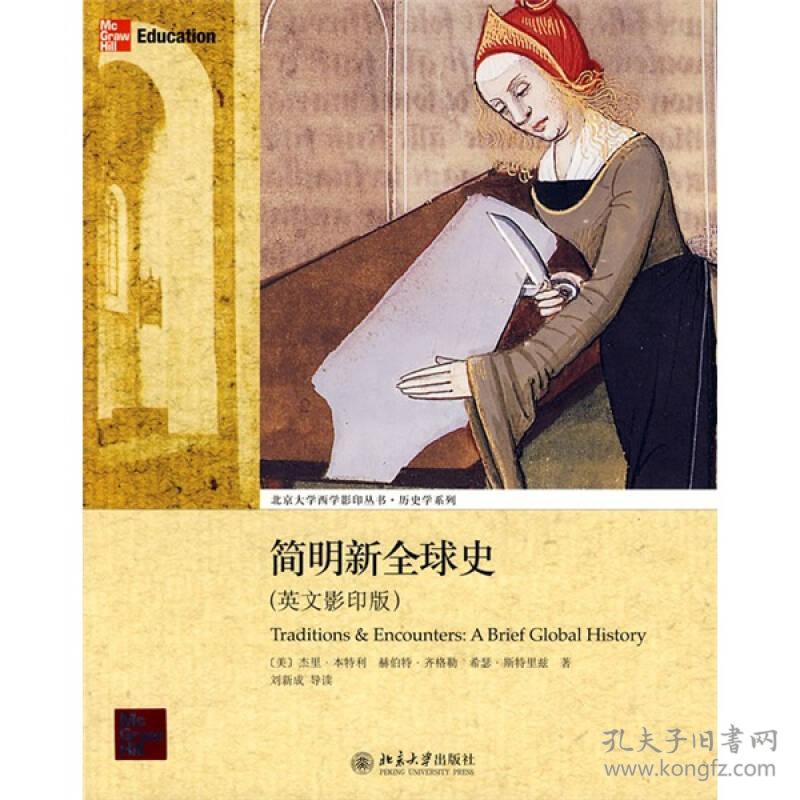 简明新全球史traditionsencountersabriefglobalhistory