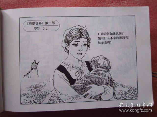悲惨世界 世界文学名著 连环画 精装 1版1印 758页厚本【注;硬封书角