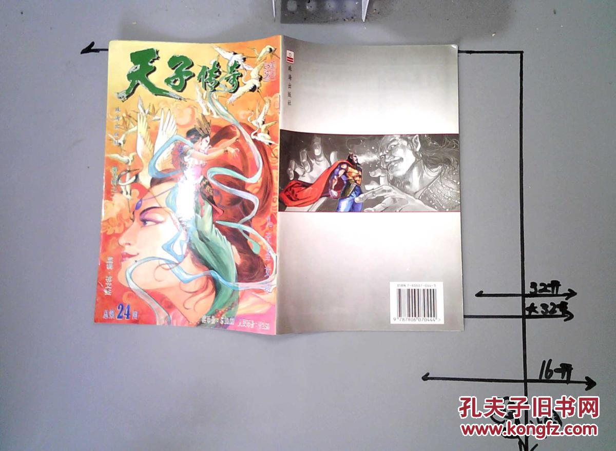 天子传奇第九辑之二总第24回九天圣女功