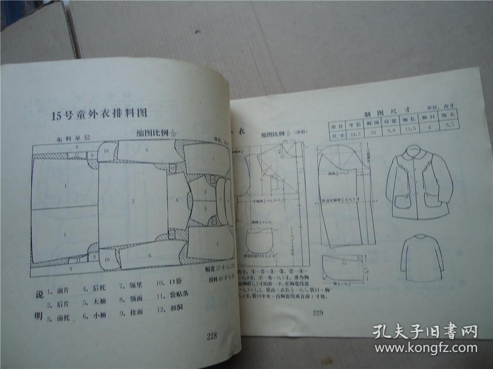 服装量裁七十年代服装时装裁剪类书70年代中山服学生服青年服