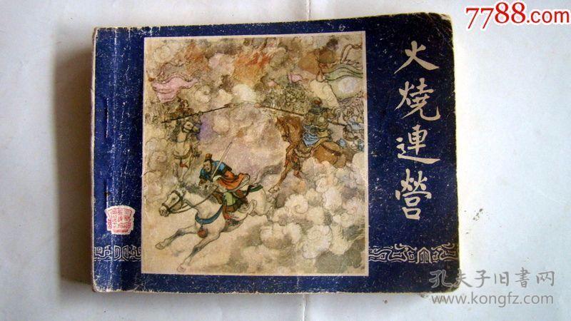 火烧军营(云南人民美术出版社出版,1979年12月)