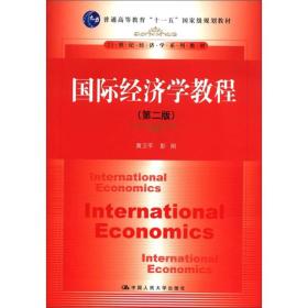 [特价]国际经济学教程(第二版)