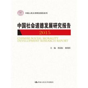 全新正版图书 中国社会道德发展研究报告:2015:2015 葛晨虹