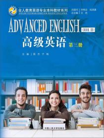 高级英语(3)/全人教育英语专业本科教材系列