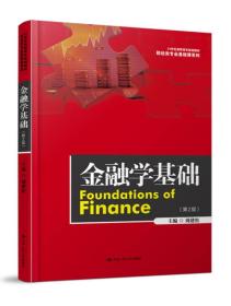 金融学基础   第2版