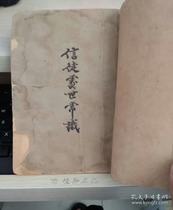 民国 王明道著 北京灵食季刊社 基督教《信徒处世常识》32开