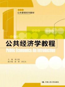 [特价]公共经济学教程