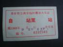 革命师生离京临时乘坐火车证。1966年.