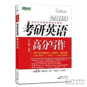 2019新东方考研英语写作 王江涛2019考研英语