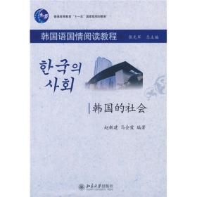 韩国语国情阅读教程—韩国的社会