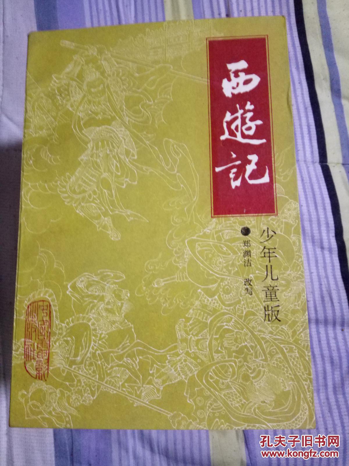 【图】西游记(少年儿童版)_中国电影出版社