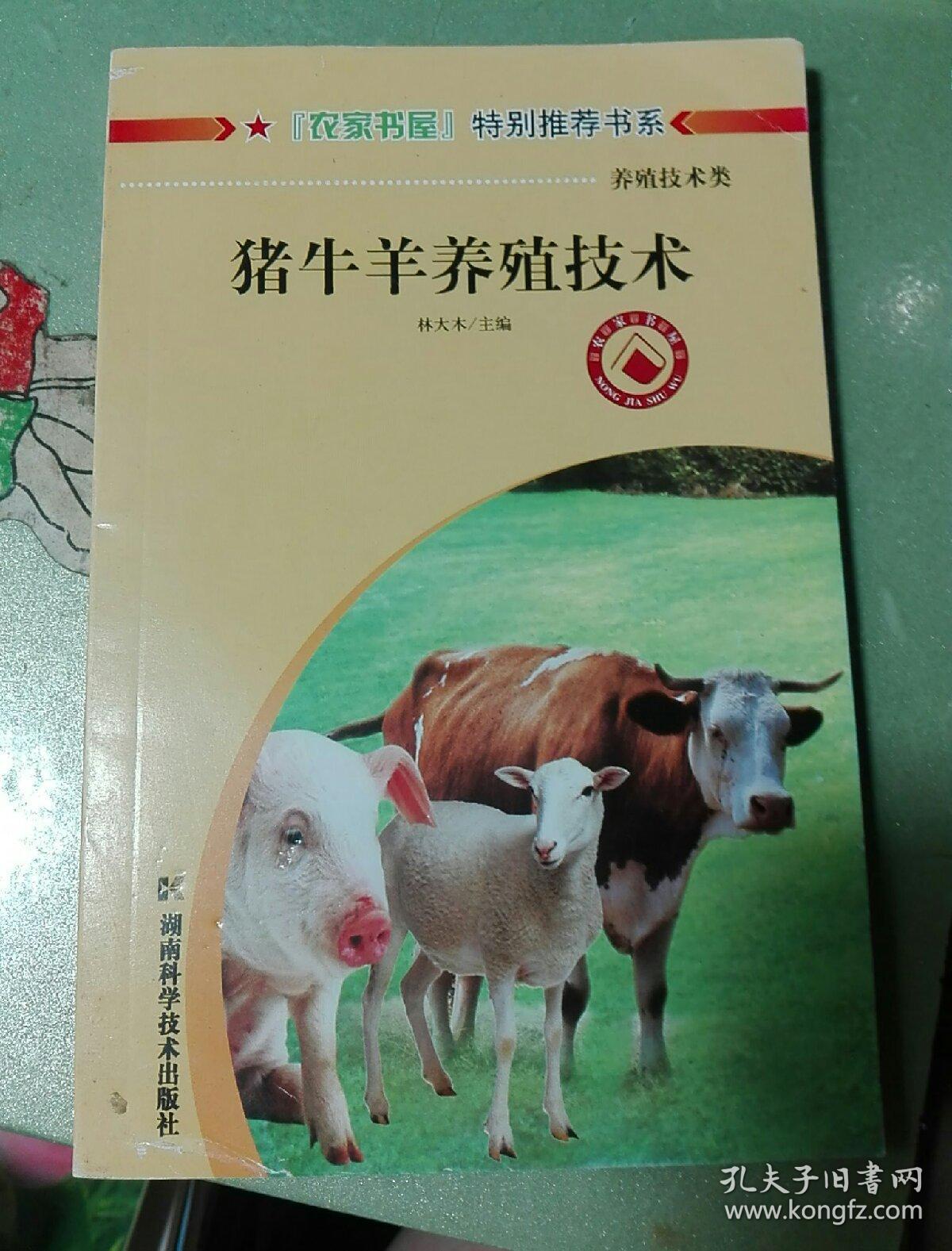 猪牛羊养殖技术