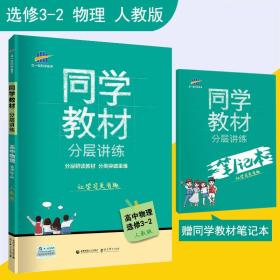 曲一线科学备考·同学教材分层讲练:高中物理
