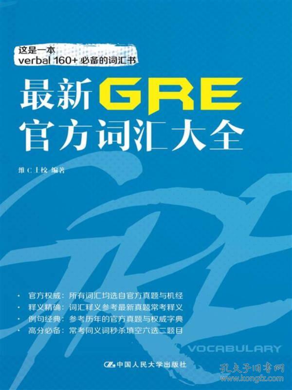 最新GRE官方词汇大全