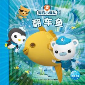 海底小纵队探险记(第四辑):翻车鱼