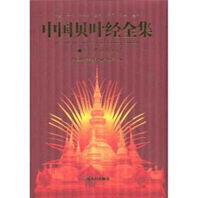 中国贝叶经全集（第1卷）佛祖巡游记