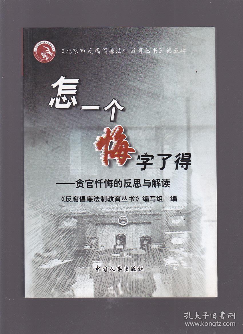 怎一个悔字了得:贪官忏悔的反思与解读