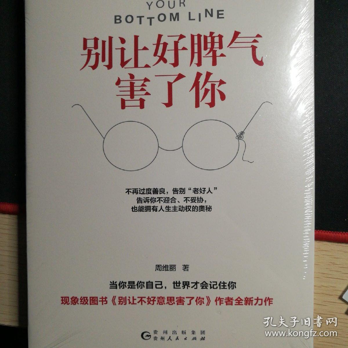 别让好脾气害了你(不再过度善良,告别"老好人";告诉你