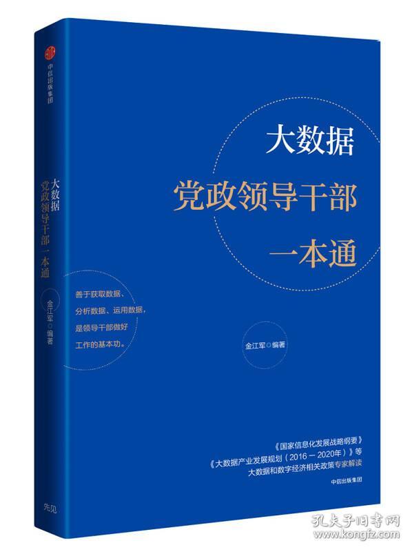 大数据党政领导干部一本通9787508688886