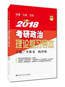 2018年考研政治理论复习导本