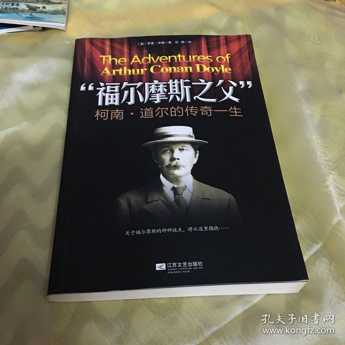 "福尔摩斯之父"柯南·道尔的传奇人生