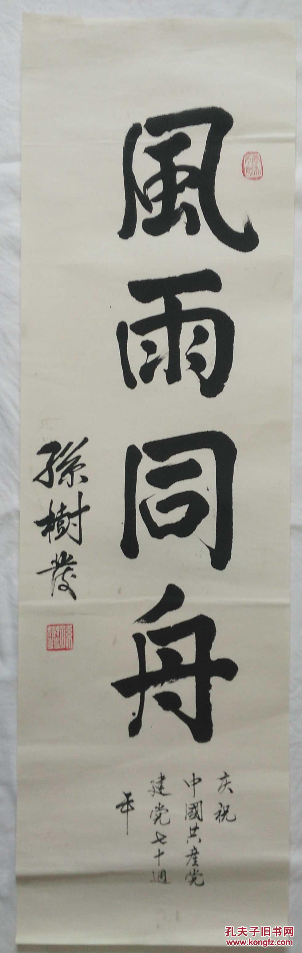 手书真迹书法:孙树发《风雨同舟》托片