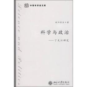 科学与政治:丁文江研究